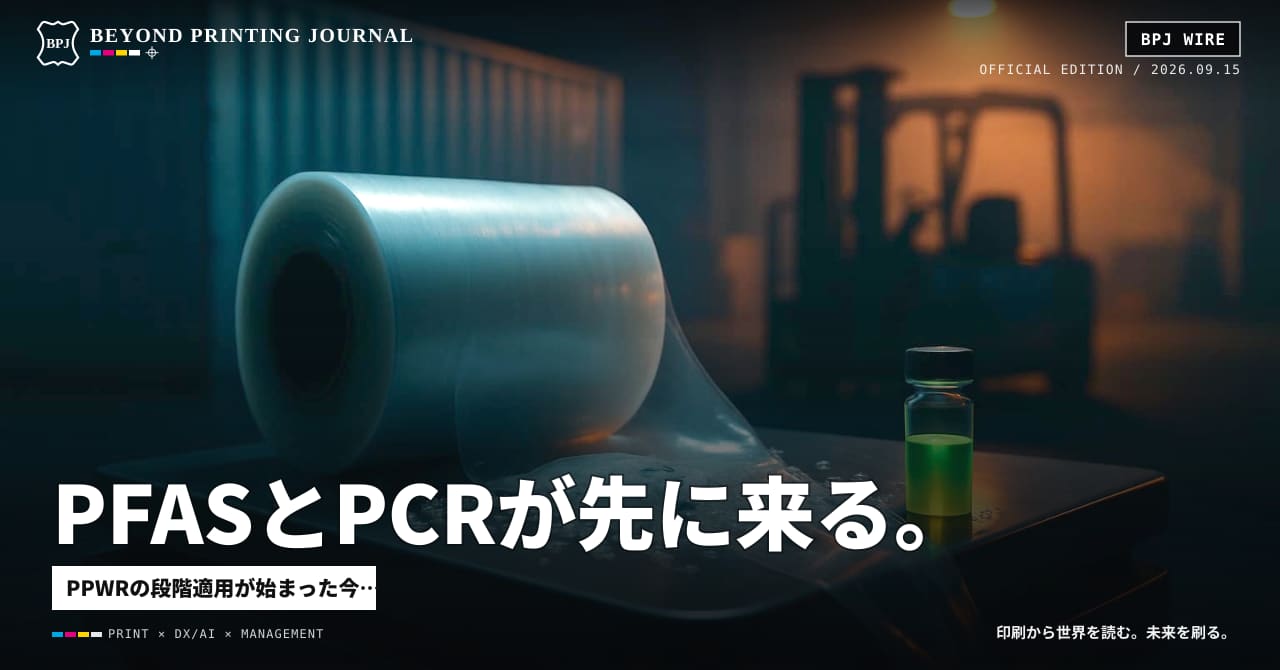 PFASとPCRが先に来る。EU包装規制が国内包材を変える順番