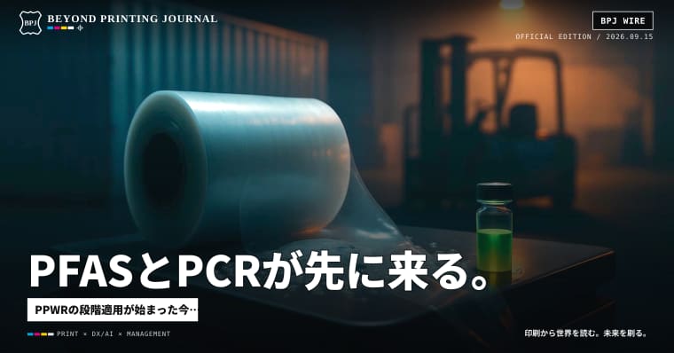 PFASとPCRが先に来る。EU包装規制が国内包材を変える順番