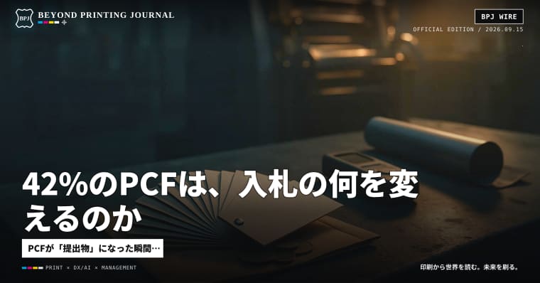 42%のPCFは、入札の何を変えるのか