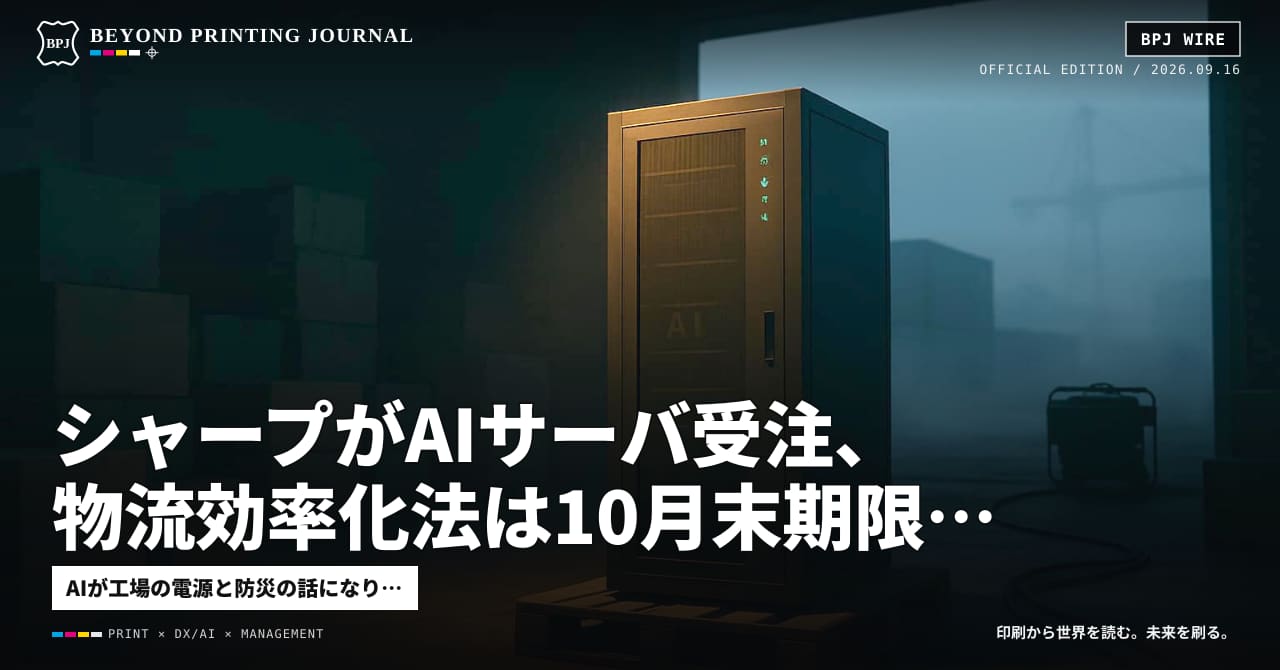 シャープがAIサーバ受注、物流効率化法は10月末期限、AWSは復旧できないデータ — ほか8本|BPJ News 朝刊