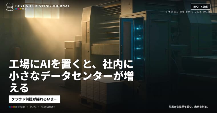 工場にAIを置くと、社内に小さなデータセンターが増える