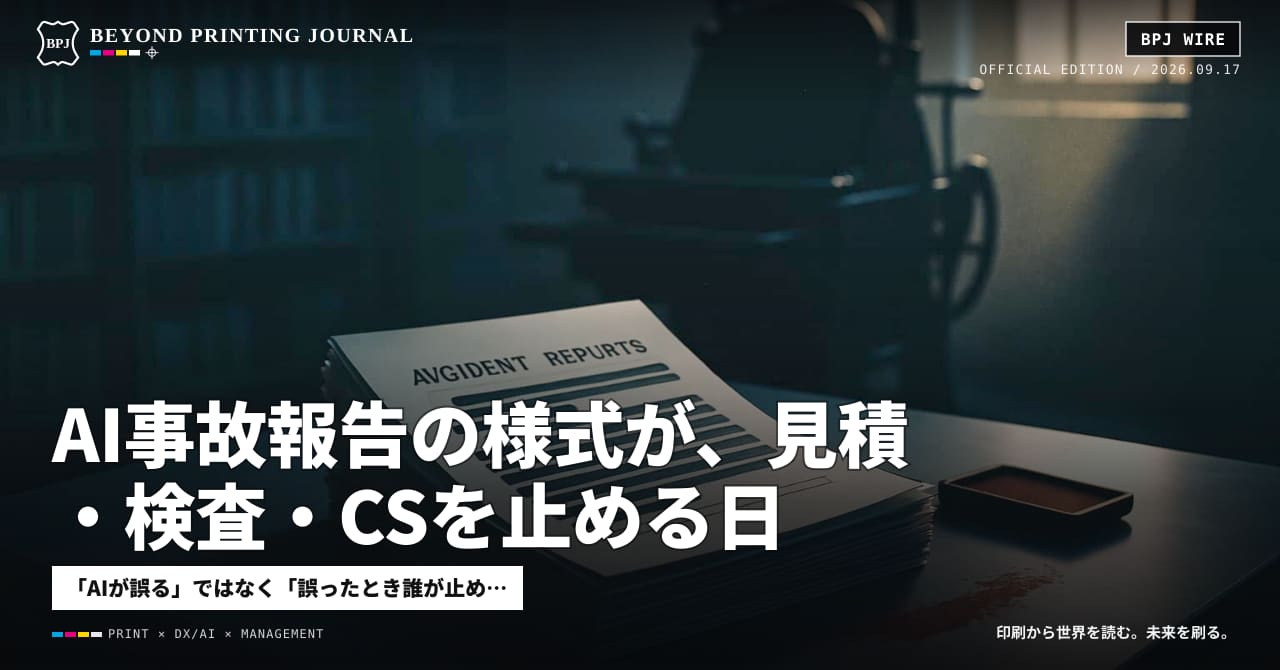 AI事故報告の様式が、見積・検査・CSを止める日