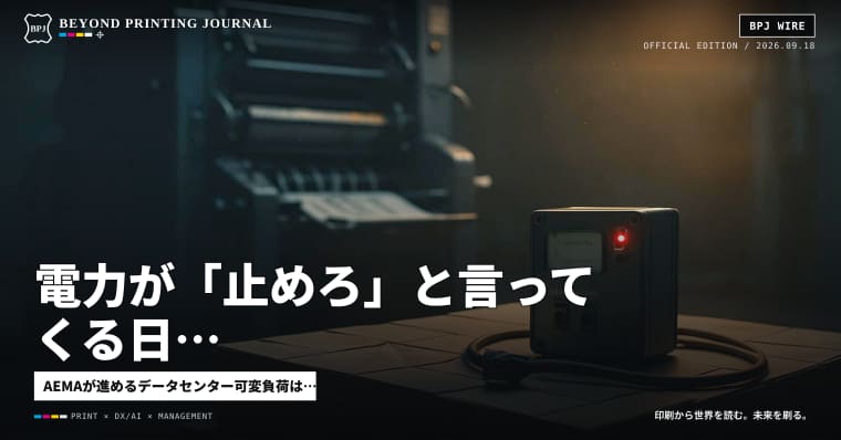 電力が「止めろ」と言ってくる日、印刷工場はどこを動かすか