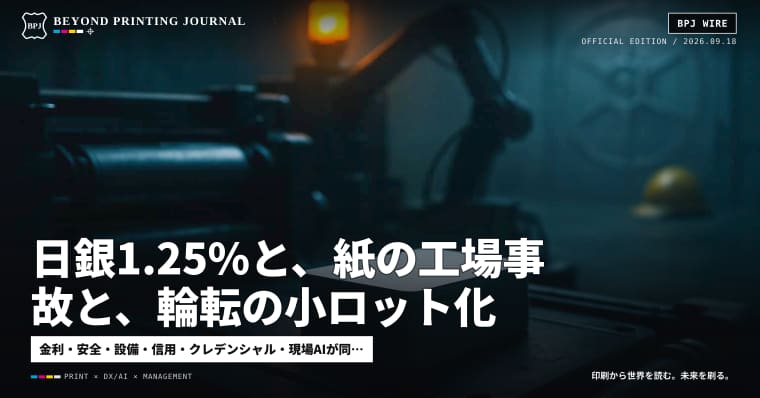 日銀1.25%と、紙の工場事故と、輪転の小ロット化 — ほか7本|BPJ News 夕刊