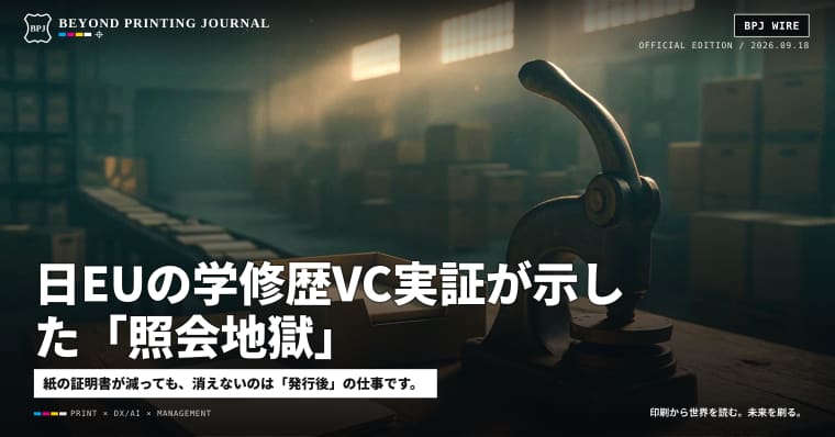日EUの学修歴VC実証が示した「照会地獄」