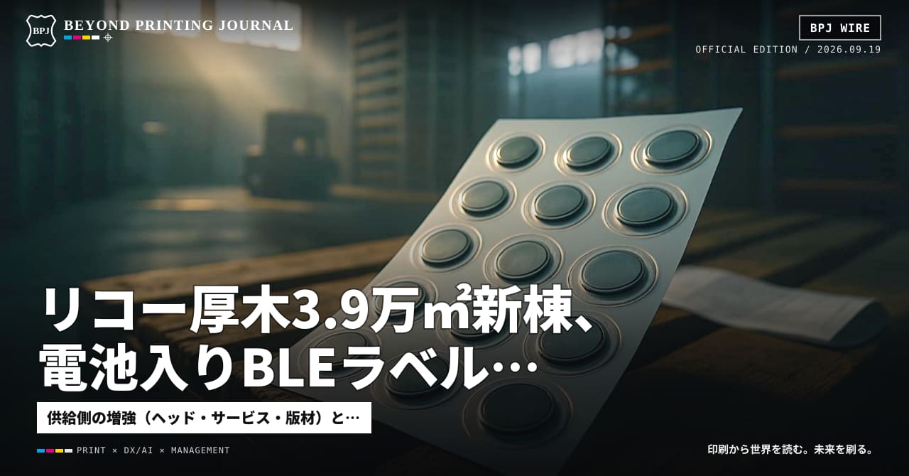 リコー厚木3.9万㎡新棟、電池入りBLEラベル、FRB0.25%利上げ — ほか7本|BPJ News 夕刊