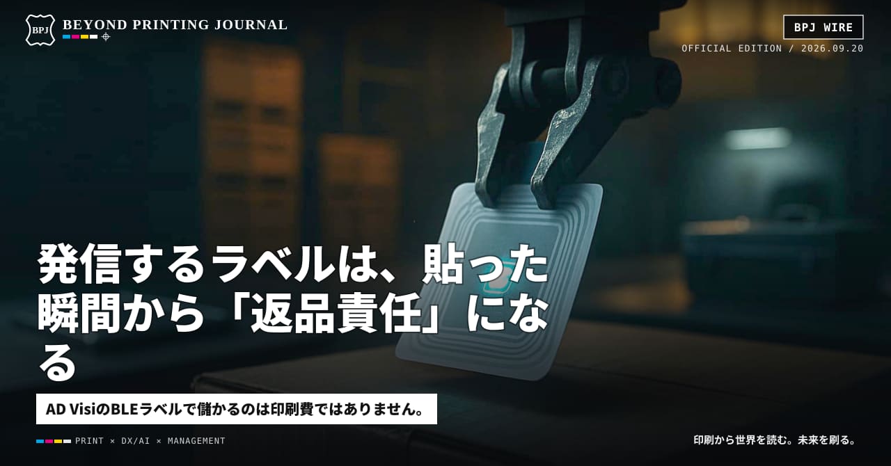 発信するラベルは、貼った瞬間から「返品責任」になる