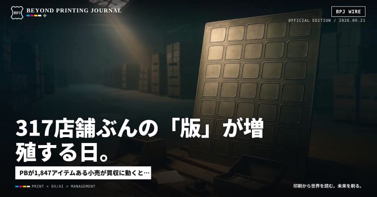 317店舗ぶんの「版」が増殖する日。スーパーM&A後のPB包装は、誰が管理するのか