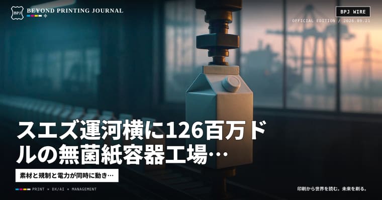 スエズ運河横に126百万ドルの無菌紙容器工場、EU包装規制は「紙仕事」を増やす — ほか6本|BPJ News 夕刊