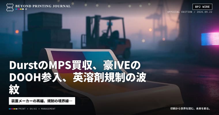 DurstのMPS買収、豪IVEのDOOH参入、英溶剤規制の波紋 — ほか7本|BPJ News 夕刊