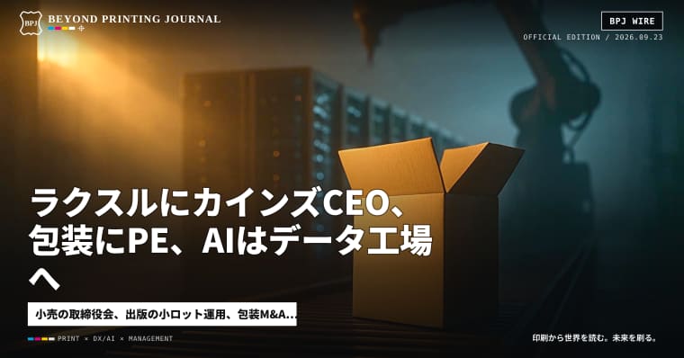 ラクスルにカインズCEO、包装にPE、AIはデータ工場へ — ほか7本|BPJ News 朝刊