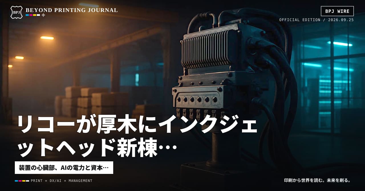 リコーが厚木にインクジェットヘッド新棟、Anthropicは計算資源に116億ドル — ほか8本|BPJ News 朝刊