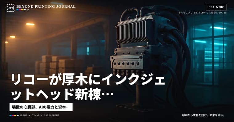 リコーが厚木にインクジェットヘッド新棟、Anthropicは計算資源に116億ドル — ほか8本|BPJ News 朝刊