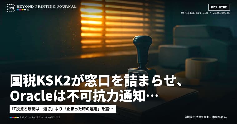 国税KSK2が窓口を詰まらせ、Oracleは不可抗力通知、EU包装規制は実務へ — ほか7本|BPJ News 夕刊