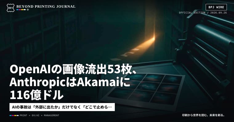 OpenAIの画像流出53枚、AnthropicはAkamaiに116億ドル — ほか8本|BPJ News
