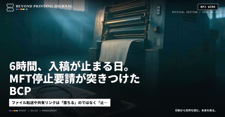 6時間、入稿が止まる日。MFT停止要請が突きつけたBCP