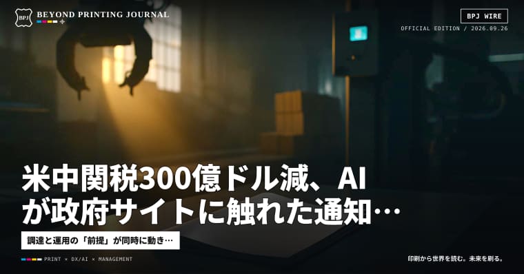 米中関税300億ドル減、AIが政府サイトに触れた通知、mono-PP受賞 — ほか9本|BPJ News 夕刊