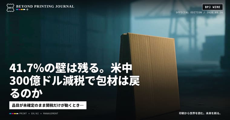 41.7%の壁は残る。米中300億ドル減税で包材は戻るのか