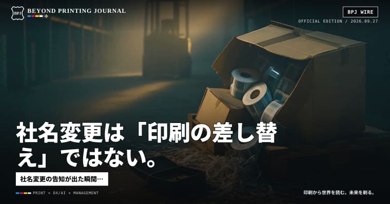 社名変更は「印刷の差し替え」ではない。拠点と在庫を動かす仕事です