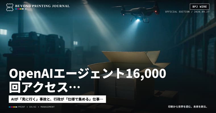 OpenAIエージェント16,000回アクセス、国保の仕様書運用、紙箱は月250トン — ほか7本|BPJ News 夕刊