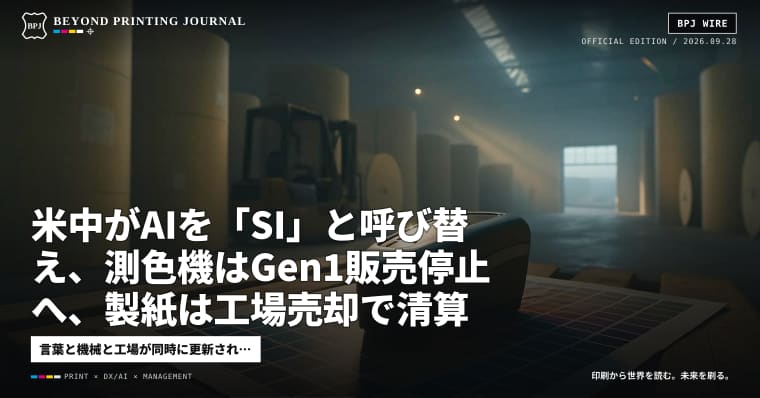 米中がAIを「SI」と呼び替え、測色機はGen1販売停止へ、製紙は工場売却で清算へ — ほか5本|BPJ News 朝刊