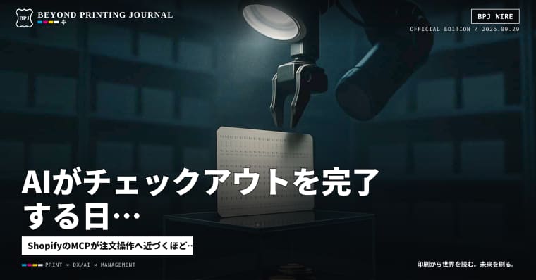 AIがチェックアウトを完了する日、印刷会社の利益は「仕様」に移る