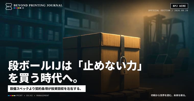 段ボールIJは「止めない力」を買う時代へ。EFI×Agfa統合が保守と部材を再定義する