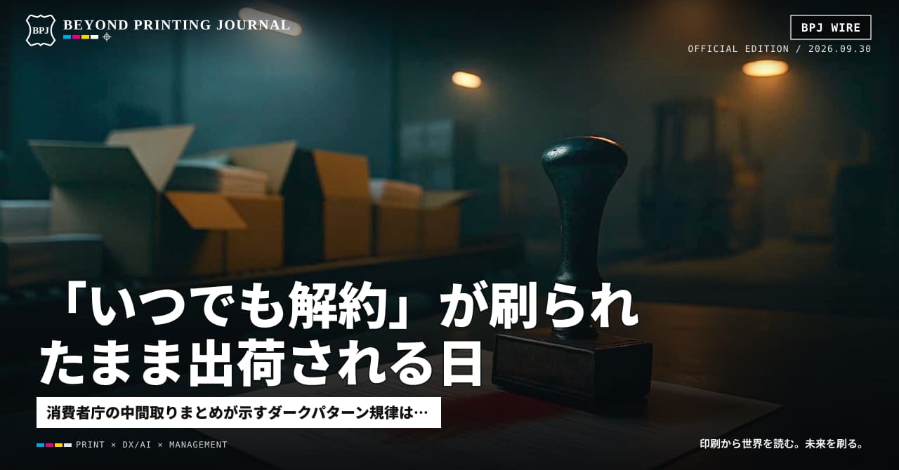 「いつでも解約」が刷られたまま出荷される日