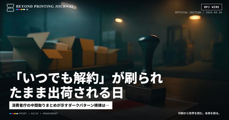 「いつでも解約」が刷られたまま出荷される日