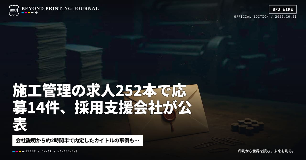 施工管理の求人252本で応募14件、採用支援会社が公表