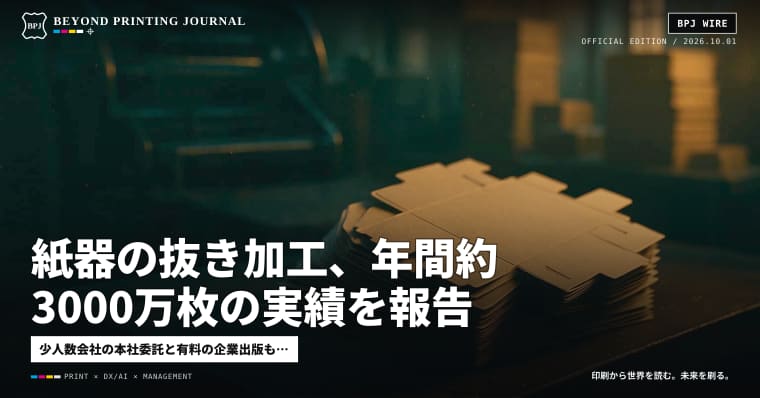 紙器の抜き加工、年間約3000万枚の実績を報告