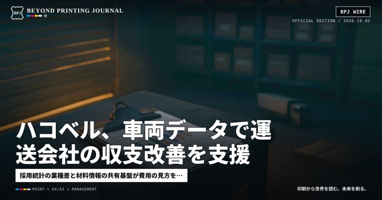 ハコベル、車両データで運送会社の収支改善を支援