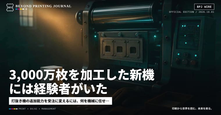 3,000万枚を加工した新機には経験者がいた