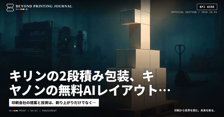 キリンの2段積み包装、キヤノンの無料AIレイアウト、Cardboxは年約3,000万枚 — ほか5本｜BPJ News 夕刊