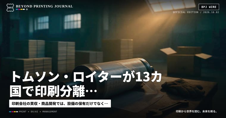 トムソン・ロイターが13カ国で印刷分離、共同印刷は剥がせるチューブ、防災カレンダー88円 — ほか6本｜BPJ News