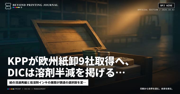 KPPが欧州紙卸9社取得へ、DICは溶剤半減を掲げる、郵便物7.2％減 — ほか5本｜BPJ News 夕刊