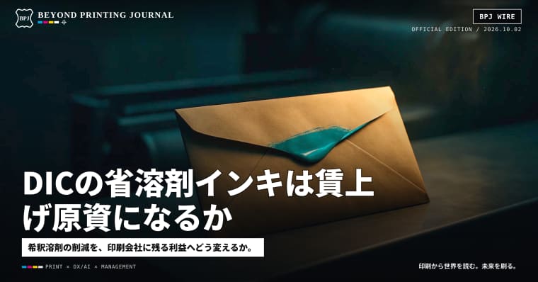 DICの省溶剤インキは賃上げ原資になるか