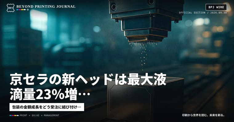 京セラの新ヘッドは最大液滴量23%増、包装印刷14.4%増、ちいかわ医療服1万3,090円 — ほか5本|BPJ News 夕刊