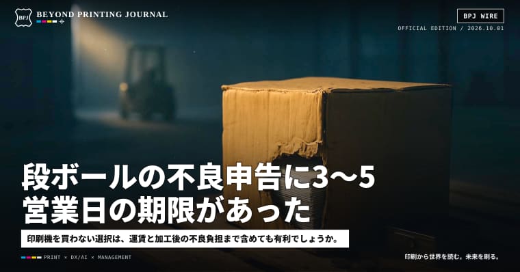 段ボールの不良申告に3〜5営業日の期限があった