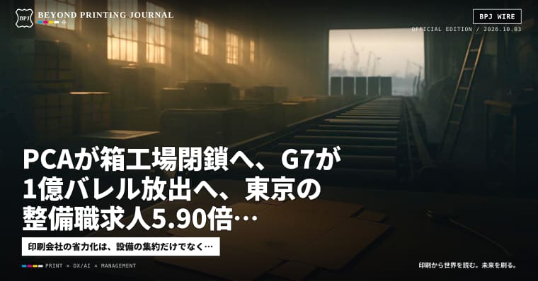 PCAが箱工場閉鎖へ、G7が1億バレル放出へ、東京の整備職求人5.90倍 — ほか5本|BPJ News