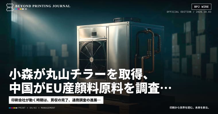 小森が丸山チラーを取得、中国がEU産顔料原料を調査、日本郵便が物流拠点取得 — ほか5本|BPJ News 夕刊