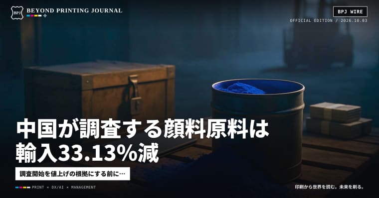 中国が調査する顔料原料は輸入33.13%減