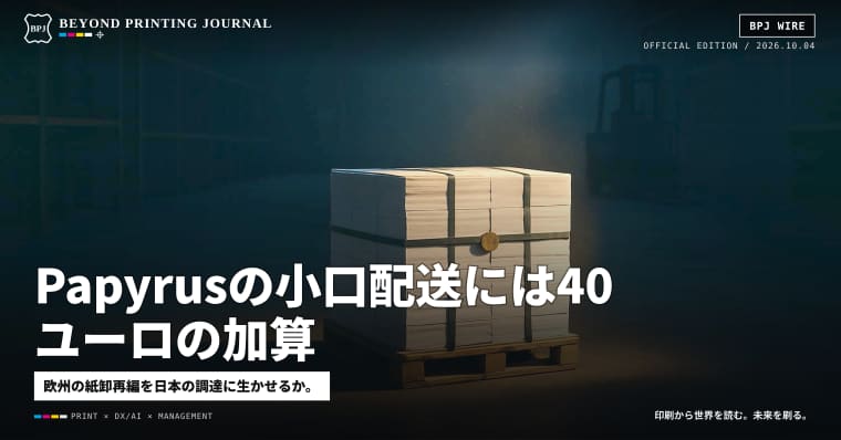 Papyrusの小口配送には40ユーロの加算