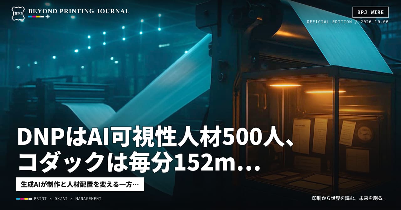 DNPはAI可視性人材500人、コダックは毎分152m、米CPSCは表示・記録を計4時間と試算 — ほか5本|BPJ News