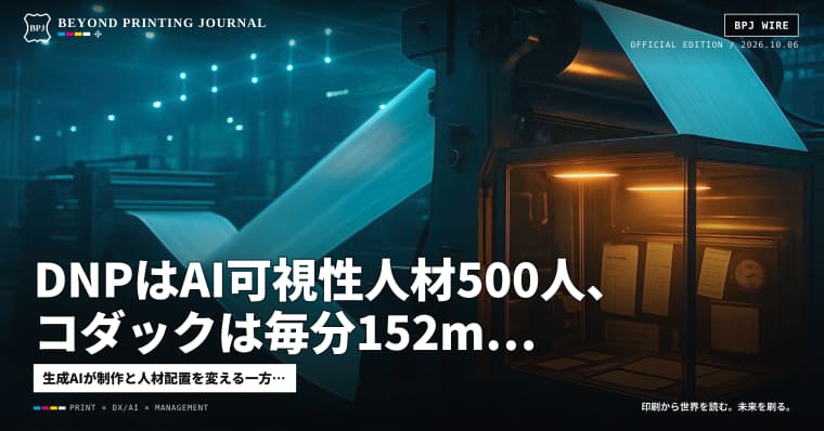 DNPはAI可視性人材500人、コダックは毎分152m、米CPSCは表示・記録を計4時間と試算 — ほか5本｜BPJ News