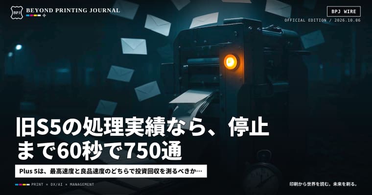 旧S5の処理実績なら、停止まで60秒で750通