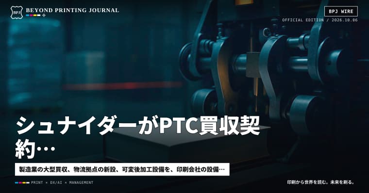 シュナイダーがPTC買収契約、楽天ドライブ不正アクセス、可変上製本は最大毎時1800サイクル — ほか8本｜BPJ News 夕刊