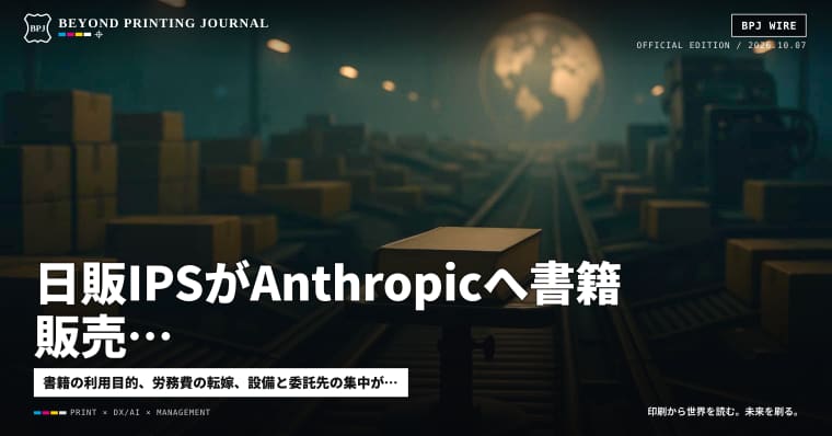 日販IPSがAnthropicへ書籍販売、Spotifyは年末までに180超市場へ拡大計画、公取委が価格転嫁再検討 — ほか7本｜BPJ News 夕刊