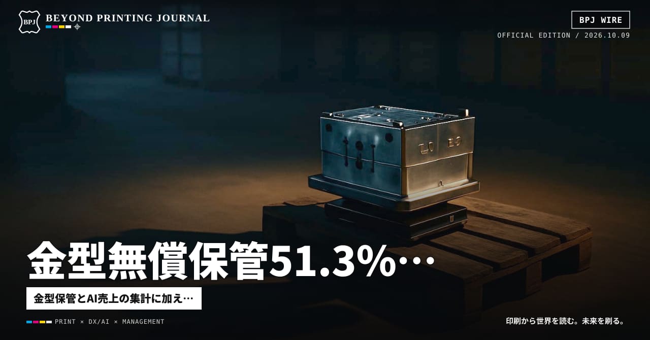 金型無償保管51.3%、OpenAI売上は集計法で200億ドル差、軟包装に共通試験 — ほか7本|BPJ News