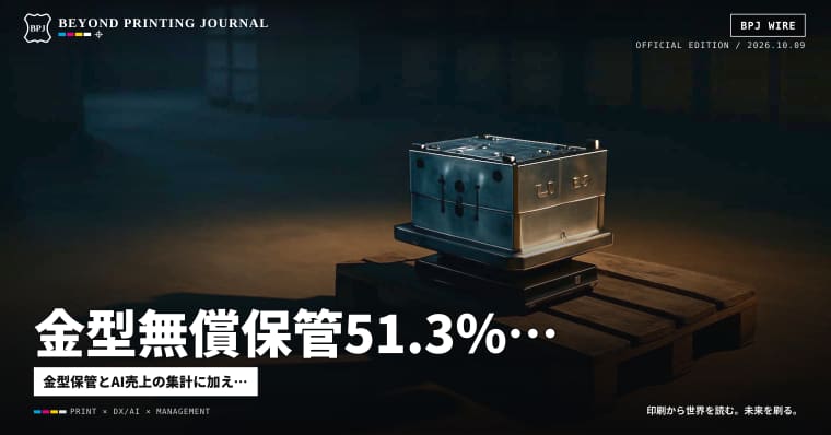 金型無償保管51.3%、OpenAI売上は集計法で200億ドル差、軟包装に共通試験 — ほか7本|BPJ News